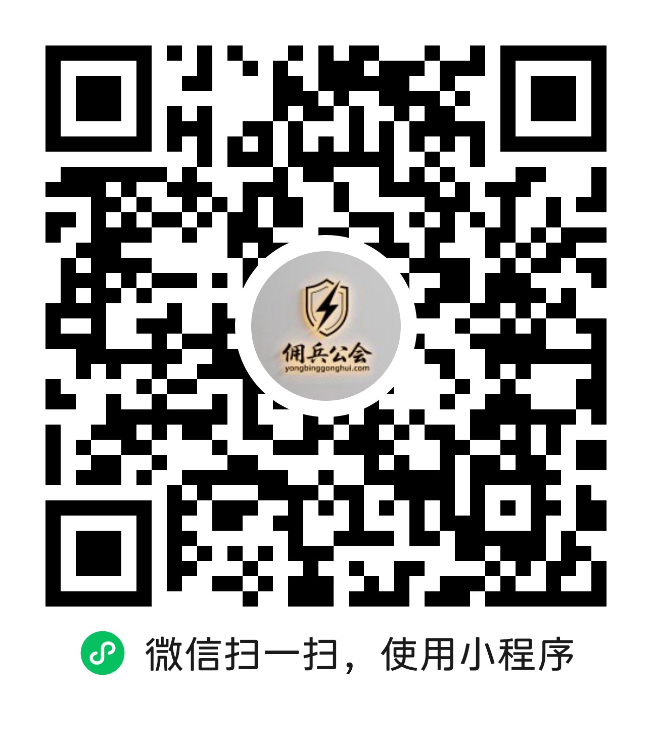 佣兵公会 · 小程序